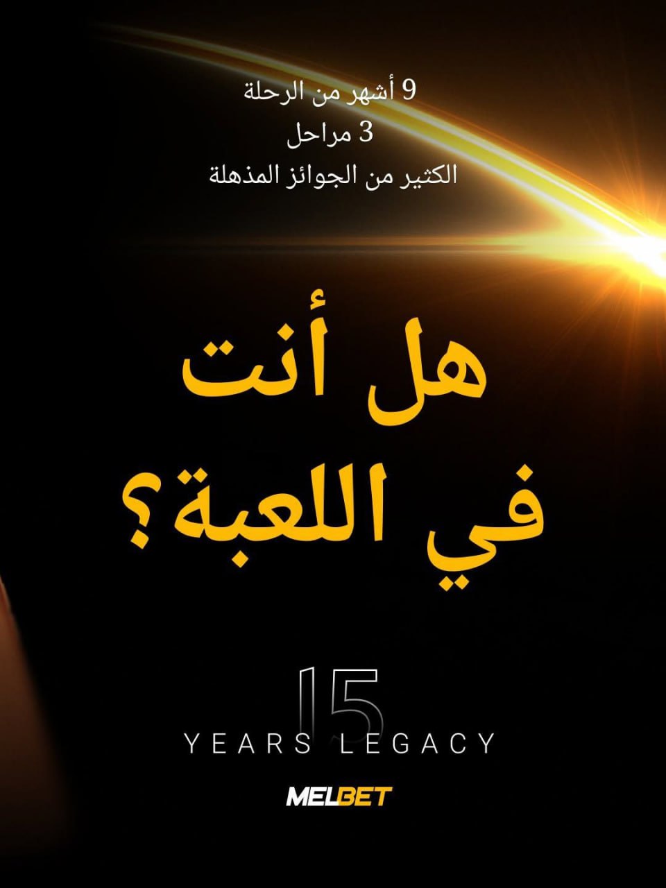🚀Melbet انطلق نحو القمة مع